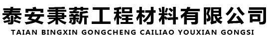 泰安秉薪工程材料有限公司