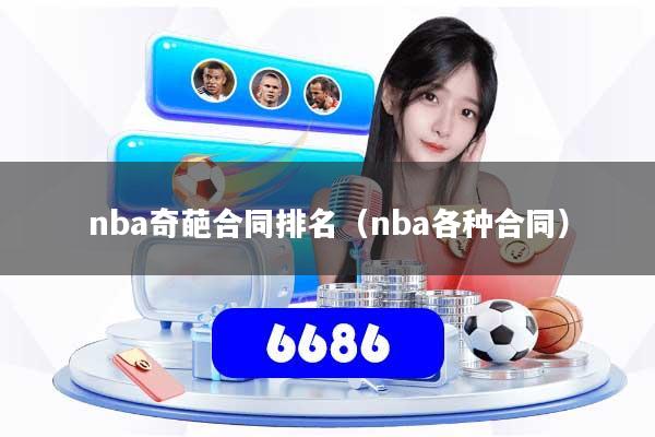 nba奇葩合同排名（nba各种合同）