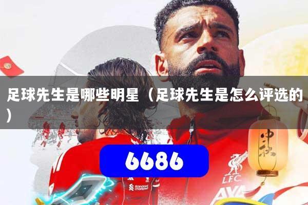 足球先生是哪些明星(足球先生是怎么评选的)