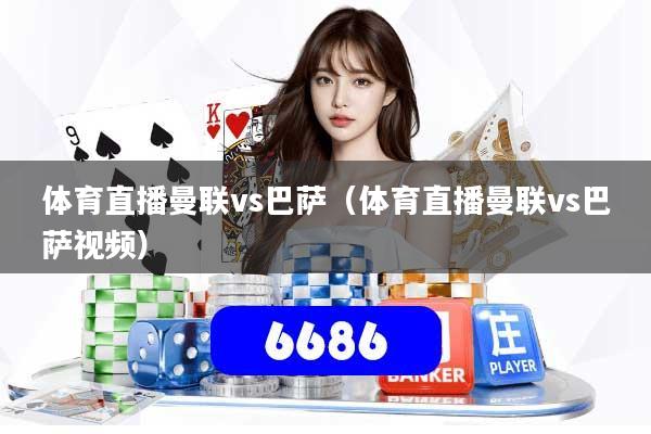 体育直播曼联vs巴萨(体育直播曼联vs巴萨视频)