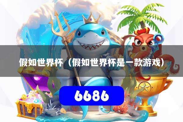 假如世界杯(假如世界杯是一款游戏)