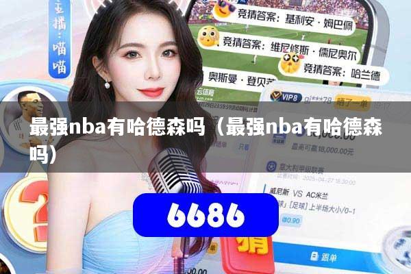 最强nba有哈德森吗(最强nba有哈德森吗)