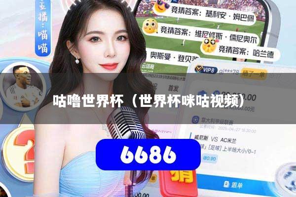 咕噜世界杯(世界杯咪咕视频)