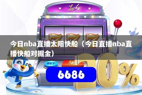 今日nba直播太阳快船（今日直播nba直播快船对掘金）