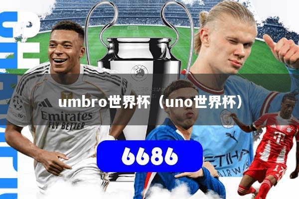 umbro世界杯（uno世界杯）