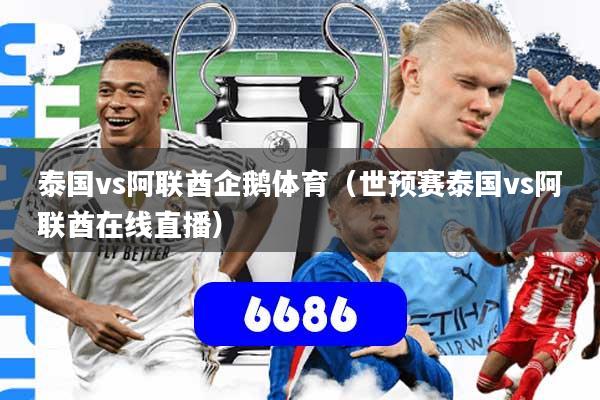 泰国vs阿联酋企鹅体育（世预赛泰国vs阿联酋在线直播）