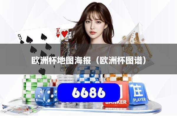 欧洲杯地图海报（欧洲杯图谱）