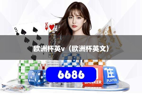 欧洲杯英v（欧洲杯英文）