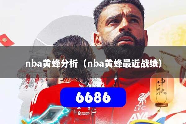 nba黄蜂分析（nba黄蜂最近战绩）