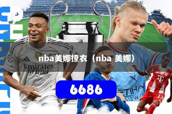nba美娜撩衣（nba 美娜）