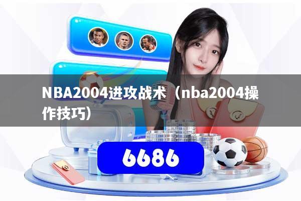 NBA2004进攻战术（nba2004操作技巧）