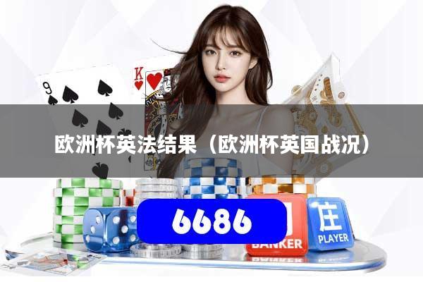 欧洲杯英法结果（欧洲杯英国战况）