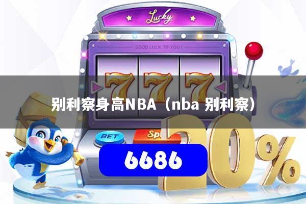 别利察身高NBA（nba 别利察）