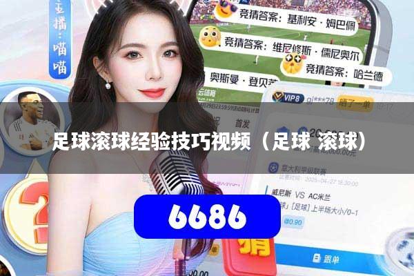 足球滚球经验技巧视频（足球 滚球）